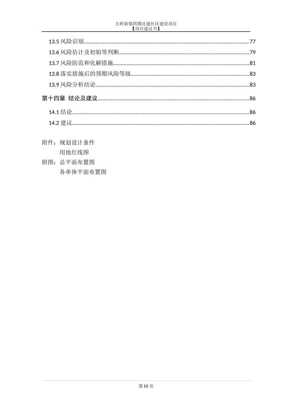 左岭新城还建房(四期)项目建议书(1022不含土地费)_第3页