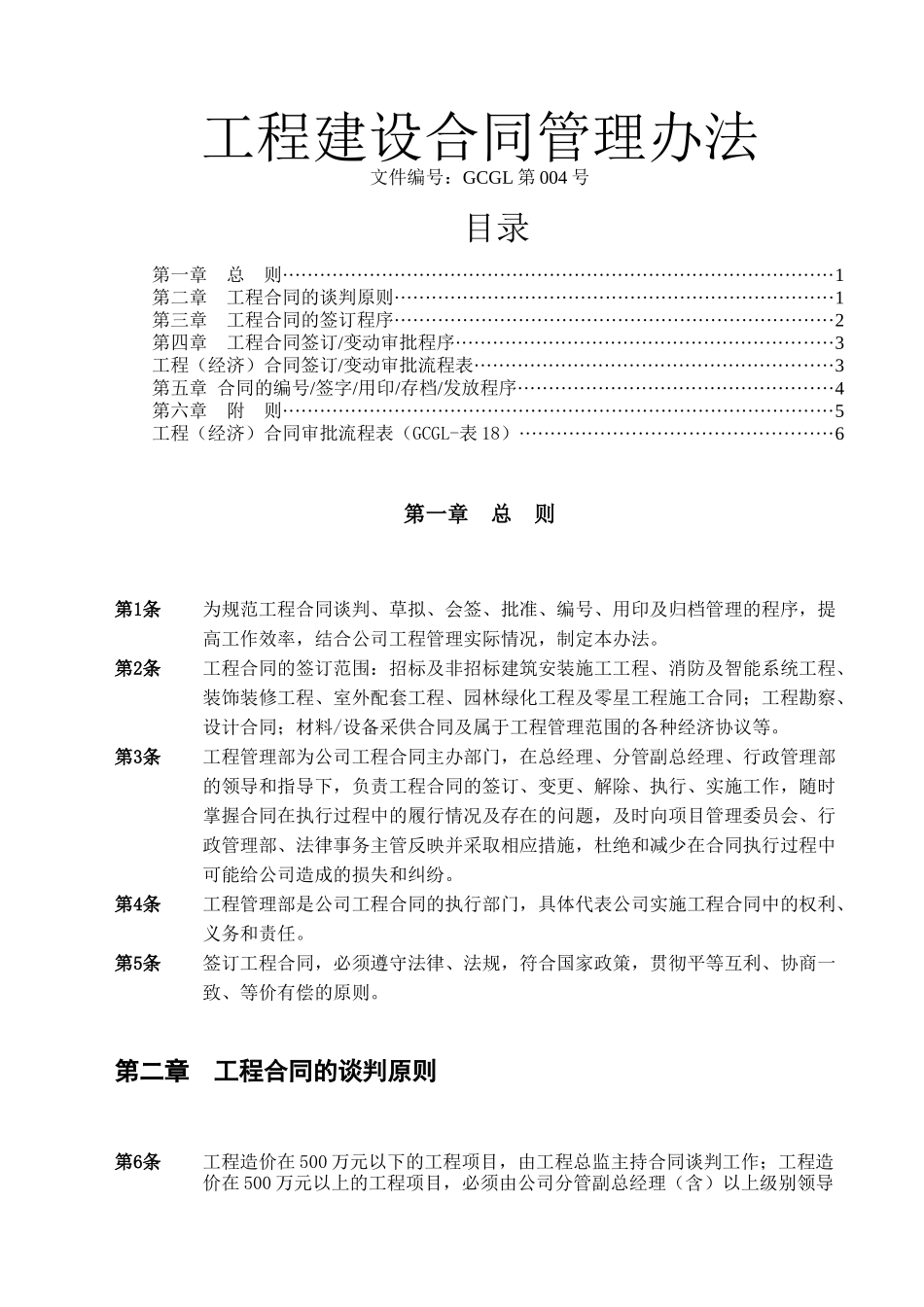 工程建设合同管理办法_第1页