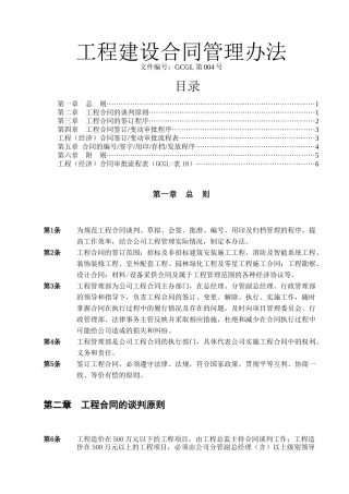 工程建设合同管理办法