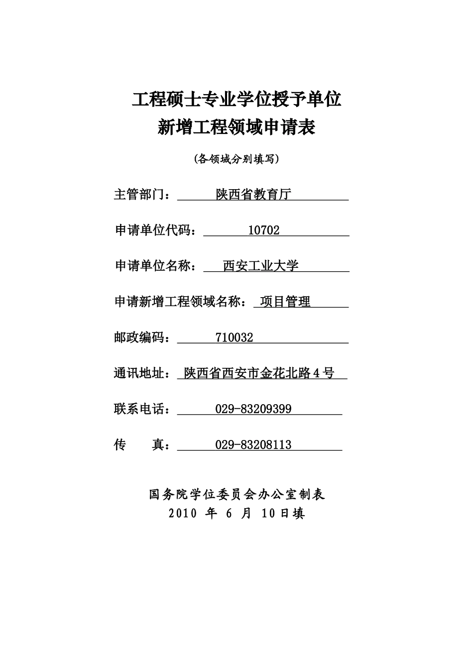 工程硕士-项目管理-附：_第1页