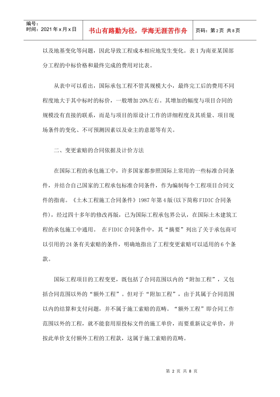 工程变更索赔中的几个问题_第2页
