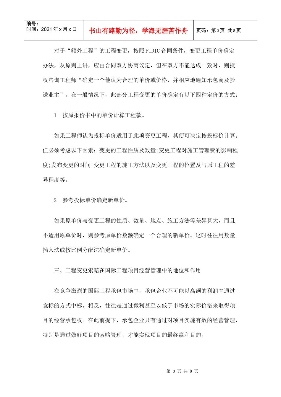 工程变更索赔中的几个问题_第3页