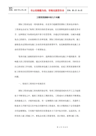 工程变更索赔中的几个问题