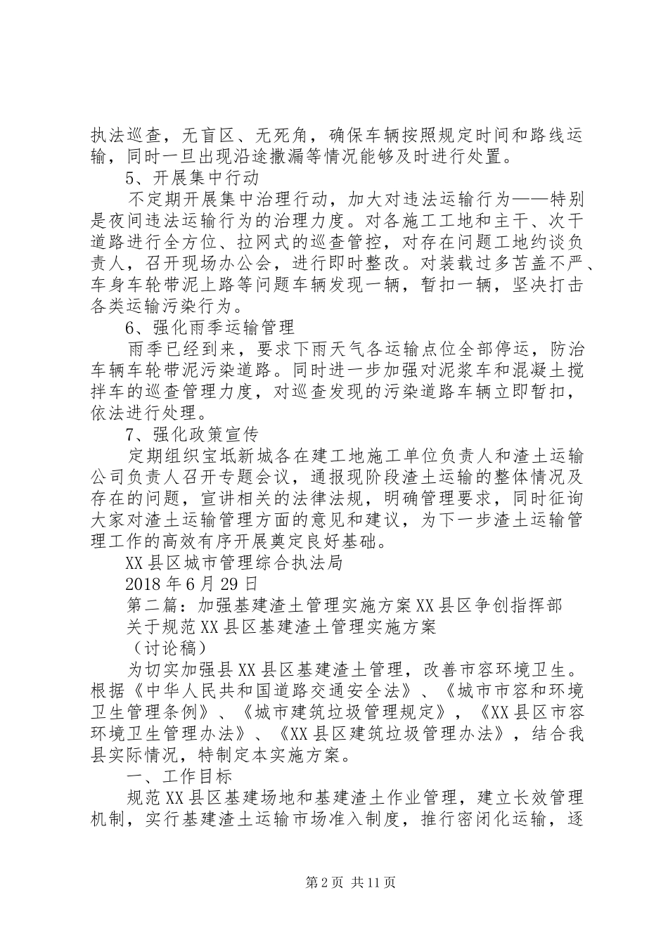 进一步加强渣土运输规范管理工作实施方案_第2页