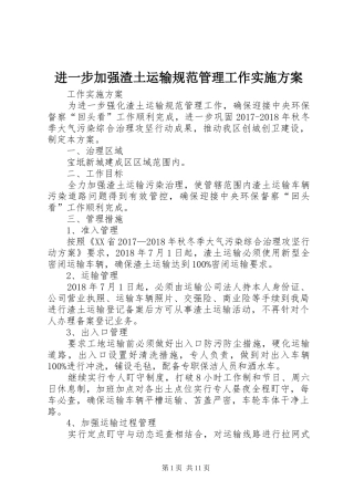 进一步加强渣土运输规范管理工作实施方案