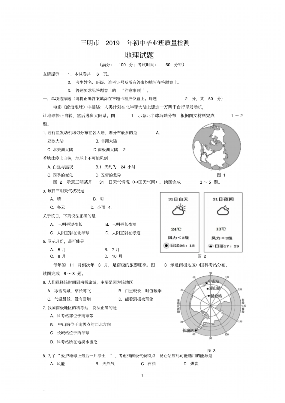三明市2019年初中毕业班质量检测地理试题和参考答案和评分标准_第1页