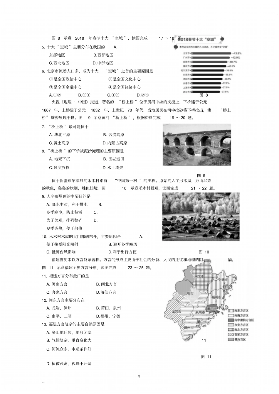 三明市2019年初中毕业班质量检测地理试题和参考答案和评分标准_第3页