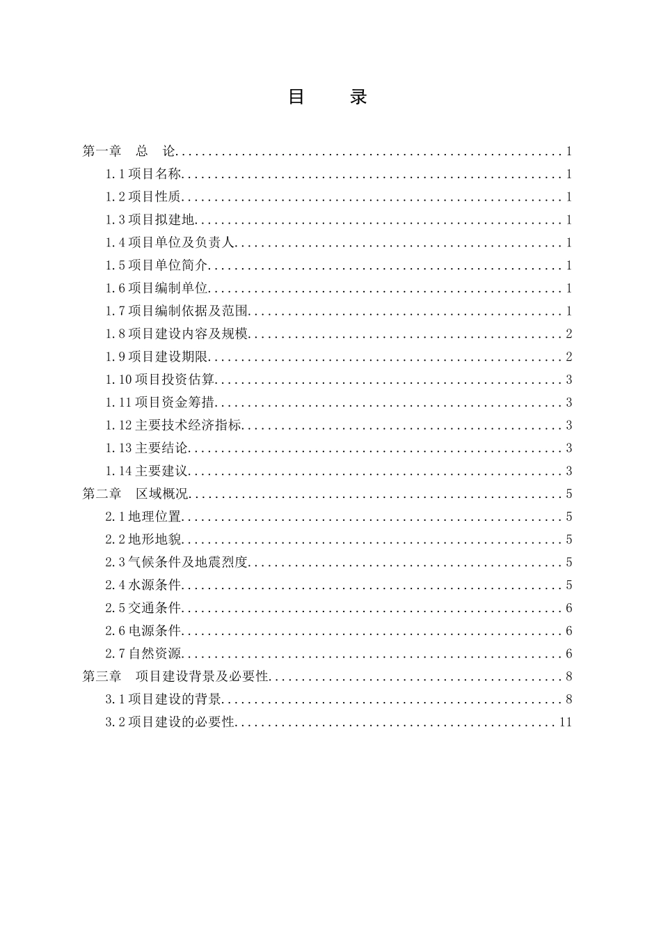 工业硅项目可行性研究报告修改B_第2页