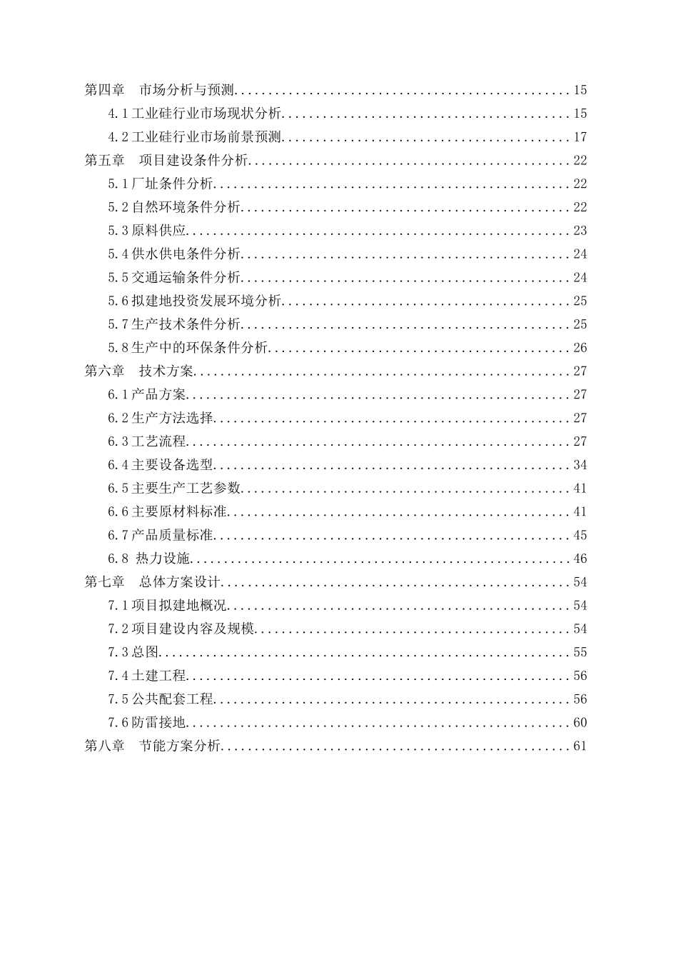 工业硅项目可行性研究报告修改B_第3页