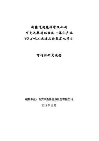 工业硅项目可行性研究报告修改B