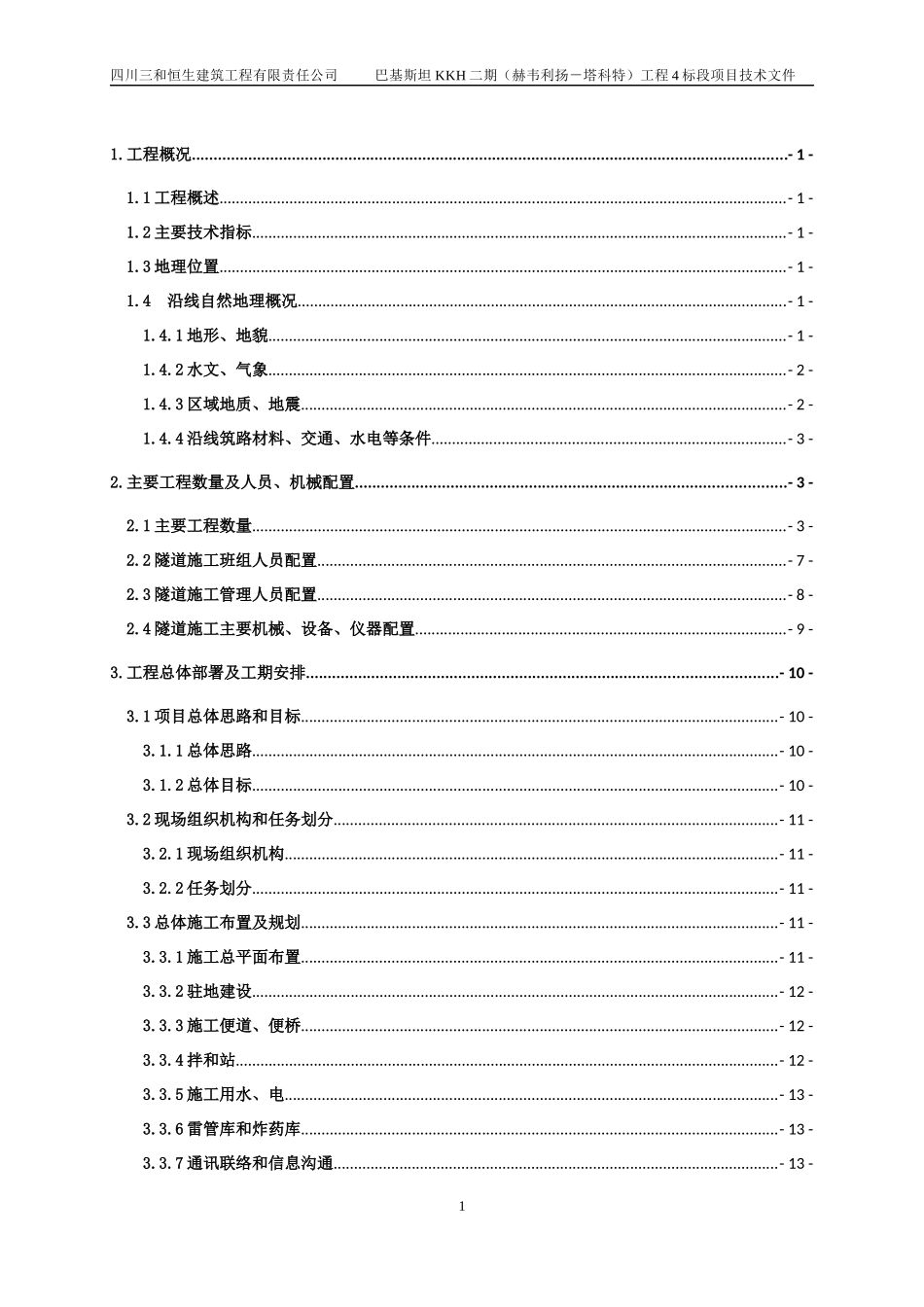 巴基斯坦Battal隧道进口段投标施组_第1页