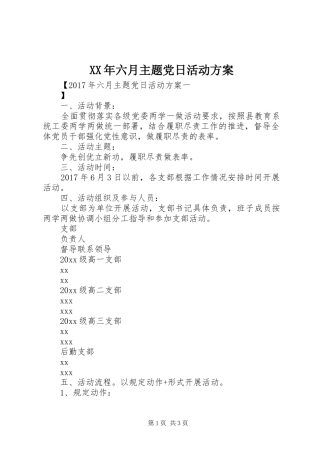 XX年六月主题党日活动方案
