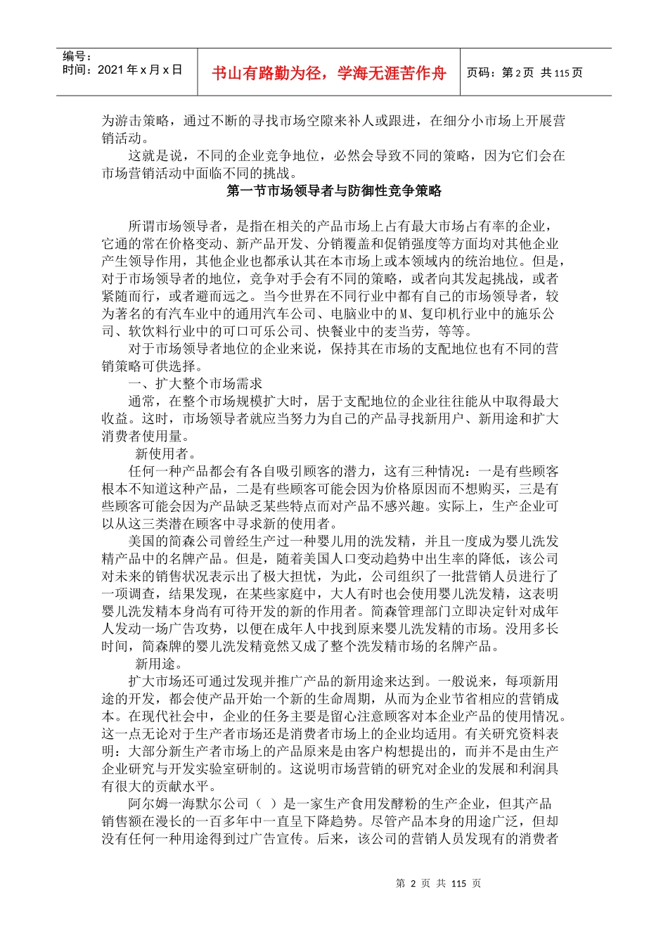 市场领导者与竞争策略_第2页