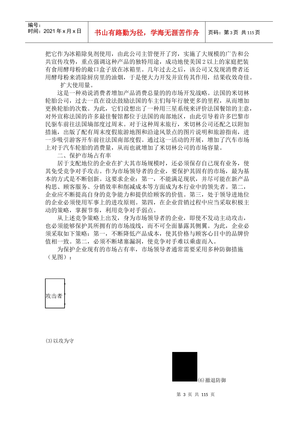 市场领导者与竞争策略_第3页