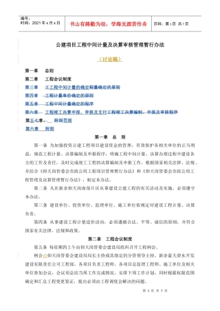 市政工程中间计量及决算审核管理暂行办法911