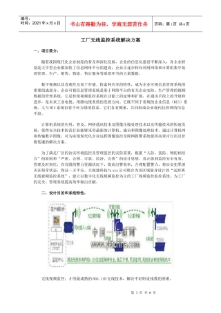 工厂无线监控系统解决方案