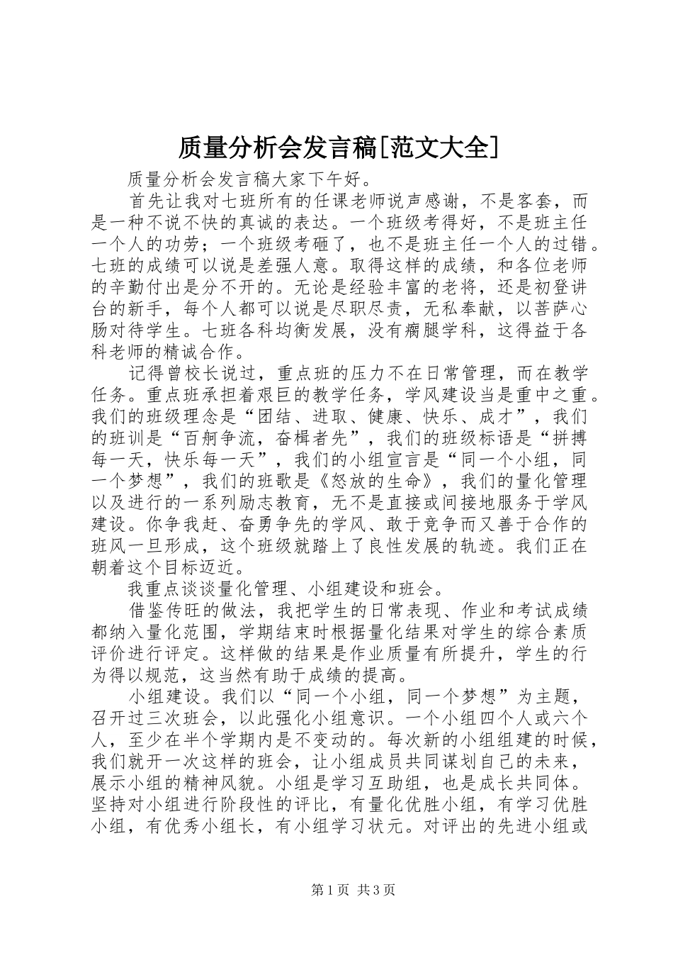 质量分析会发言稿范文[范文大全]_第1页