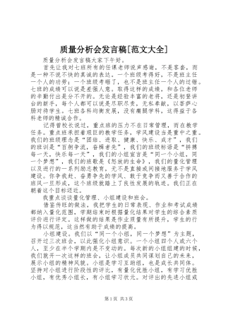 质量分析会发言稿范文[范文大全]