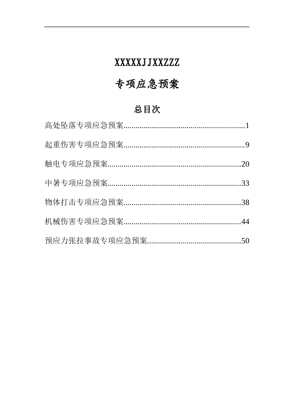 工程项目部专项应急预案_第1页