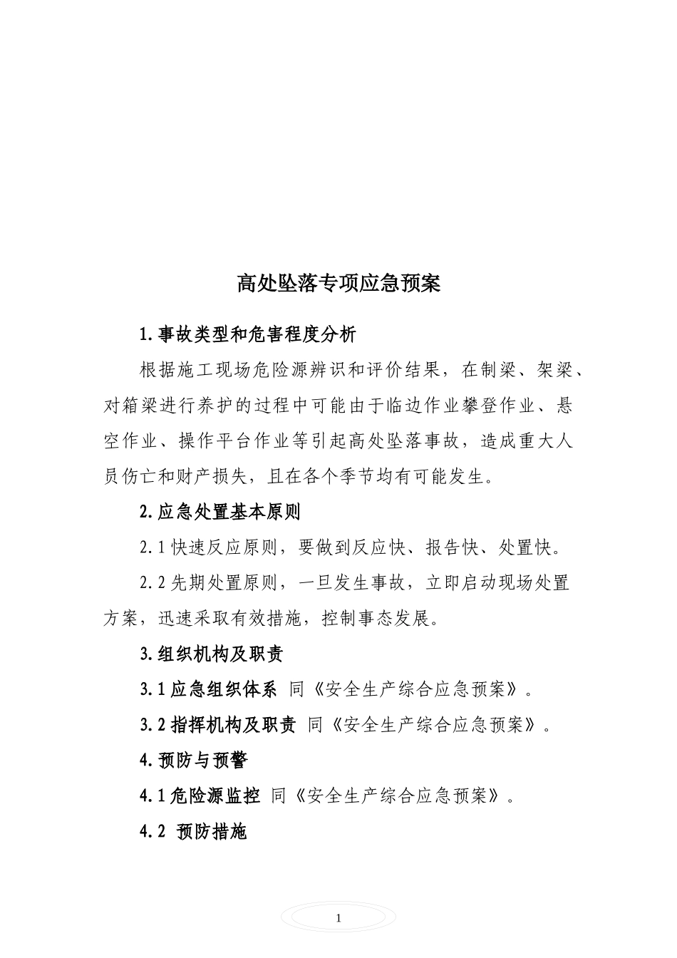 工程项目部专项应急预案_第2页