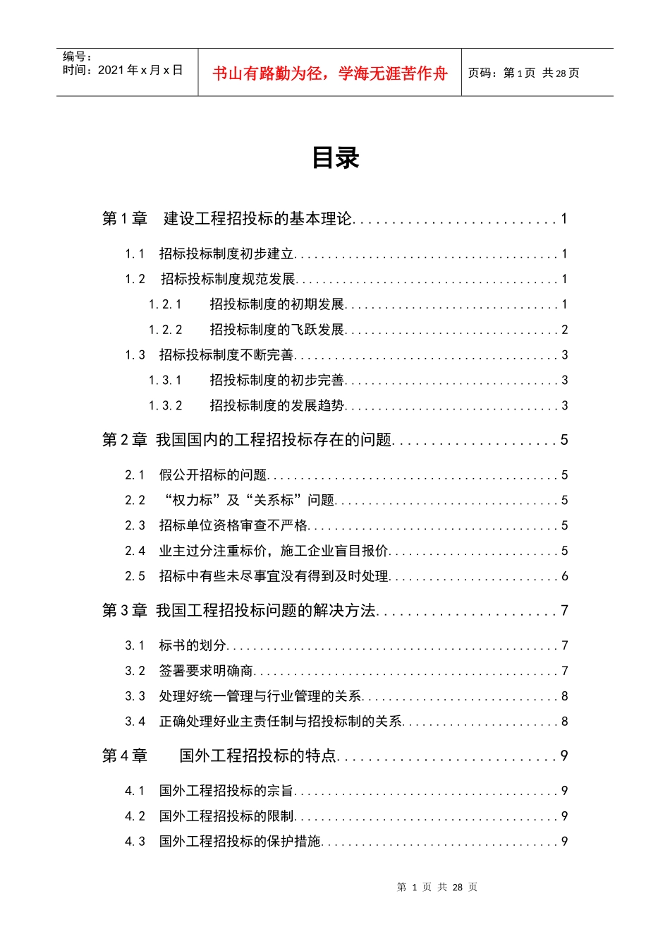 工程招标投标论文(DOC 26页)_第1页