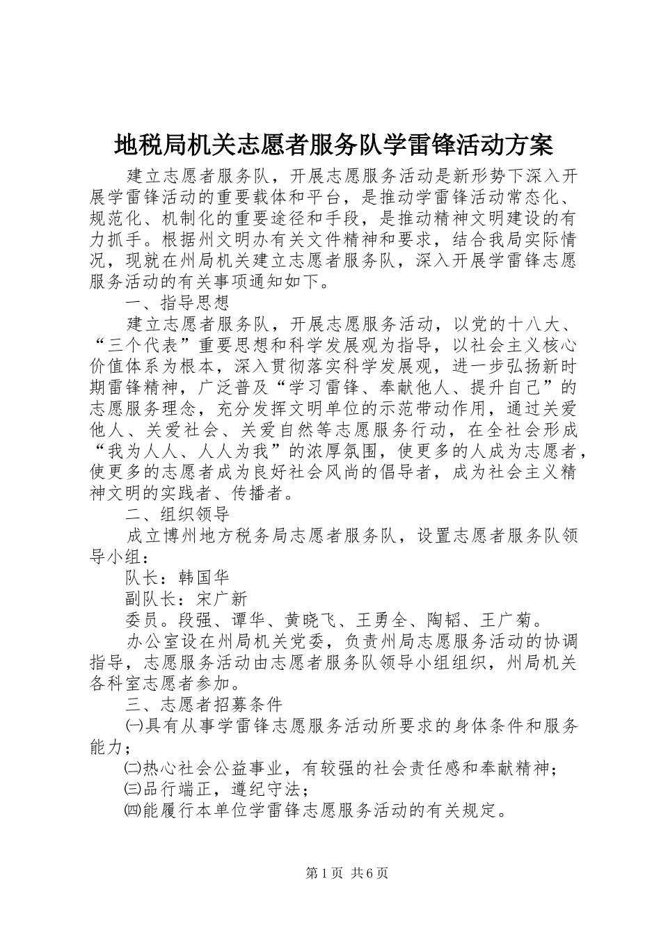地税局机关志愿者服务队学雷锋活动方案_第1页