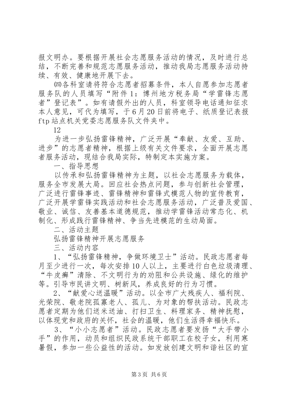 地税局机关志愿者服务队学雷锋活动方案_第3页