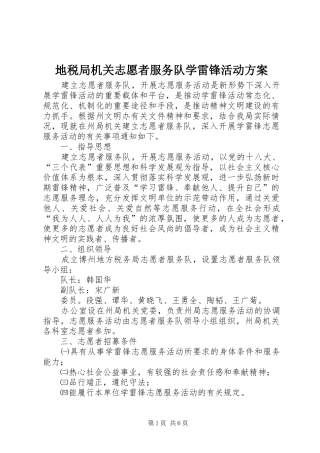 地税局机关志愿者服务队学雷锋活动方案