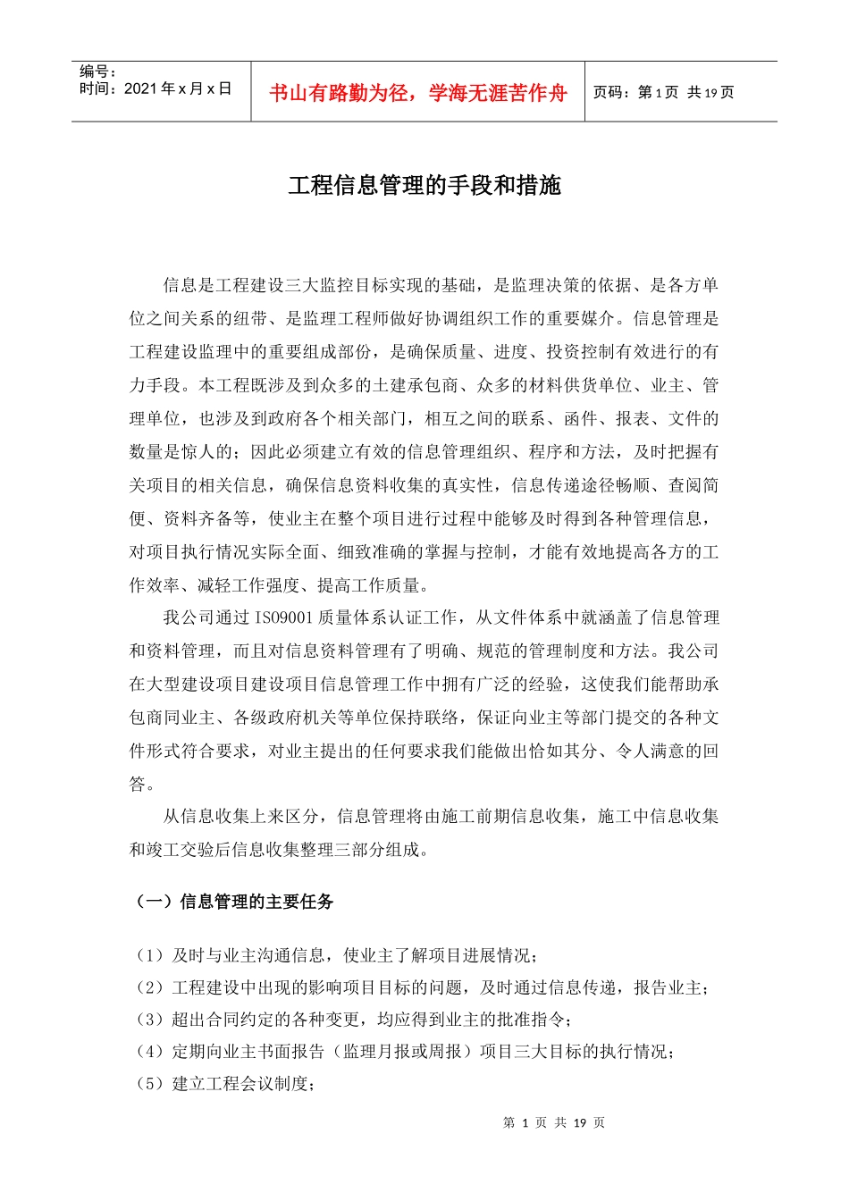 工程信息管理的手段和措施_第1页