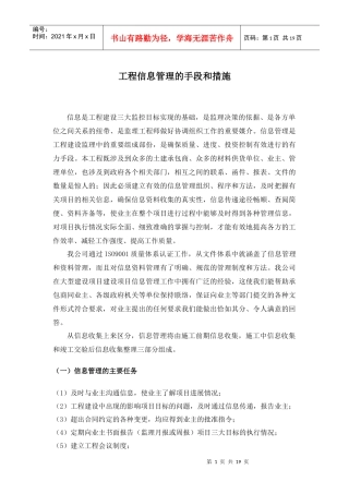 工程信息管理的手段和措施