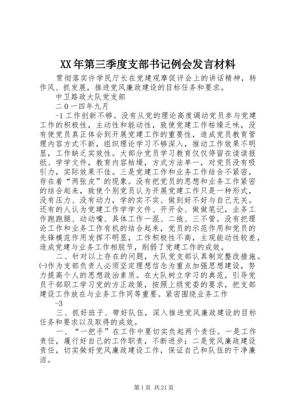 XX年第三季度支部书记例会发言材料提纲_第1页