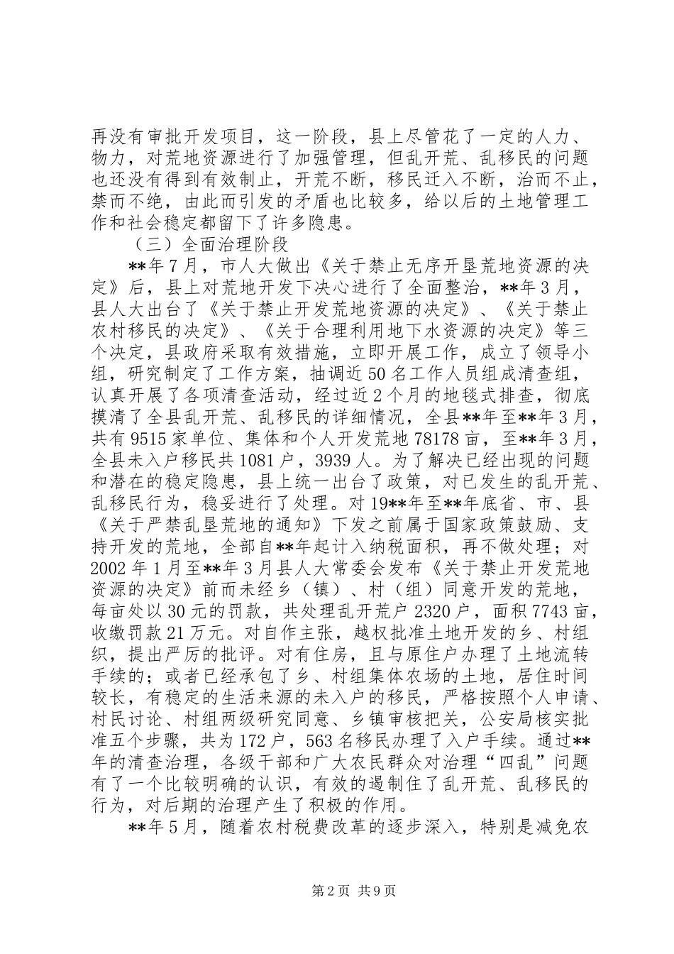 乱开荒乱移民会发言稿_第2页