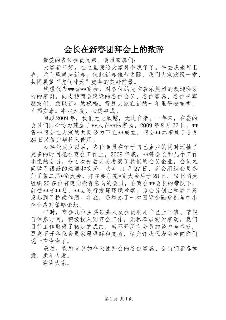 会长在新春团拜会上的演讲致辞_第1页