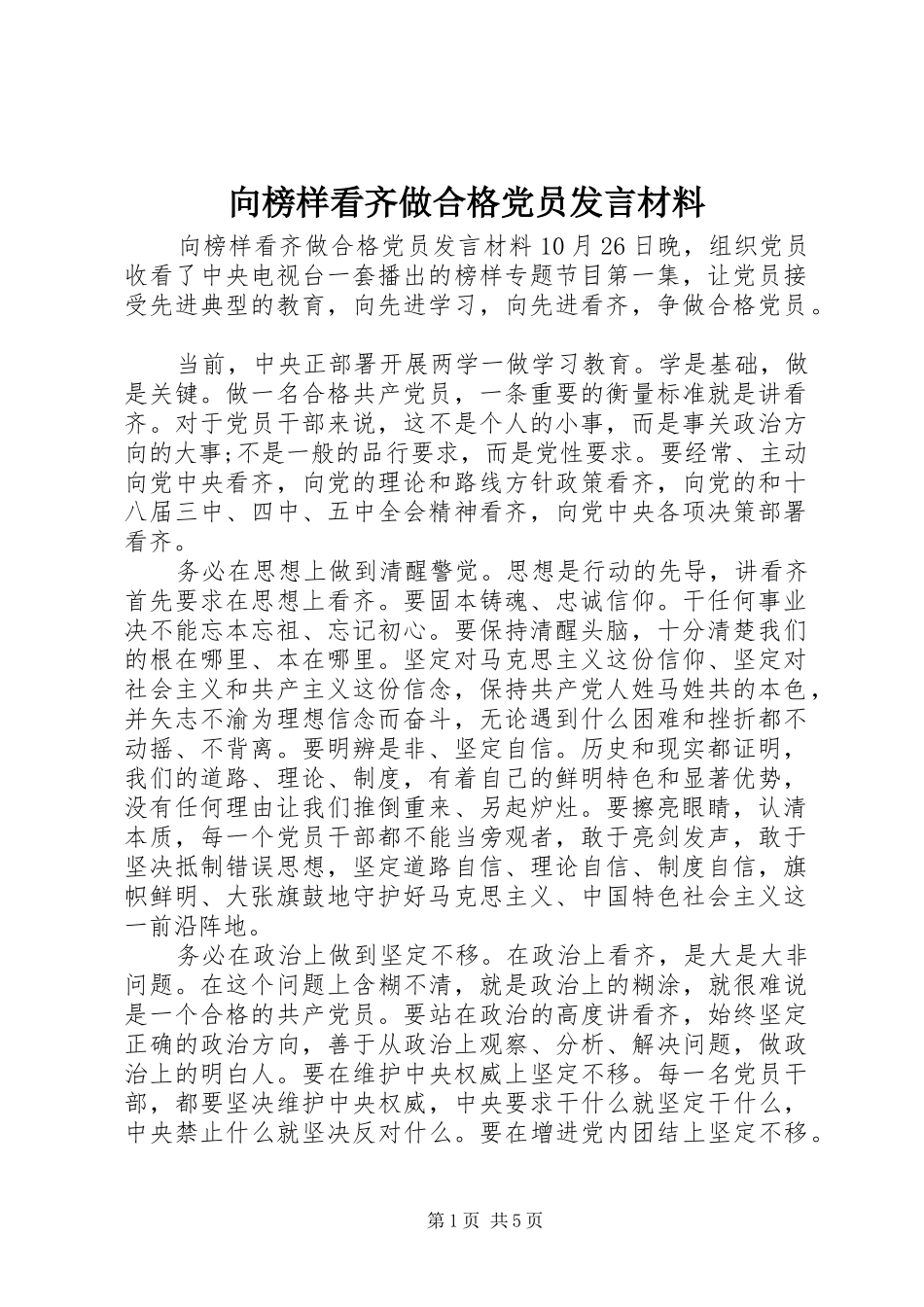 向榜样看齐做合格党员发言材料提纲_第1页