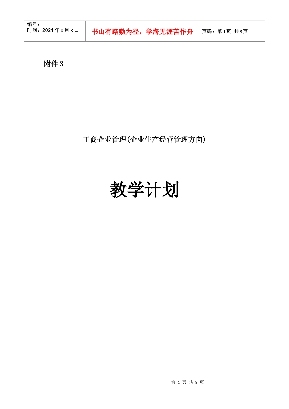 工商企业管理(企业生产经营管理方向)_第1页