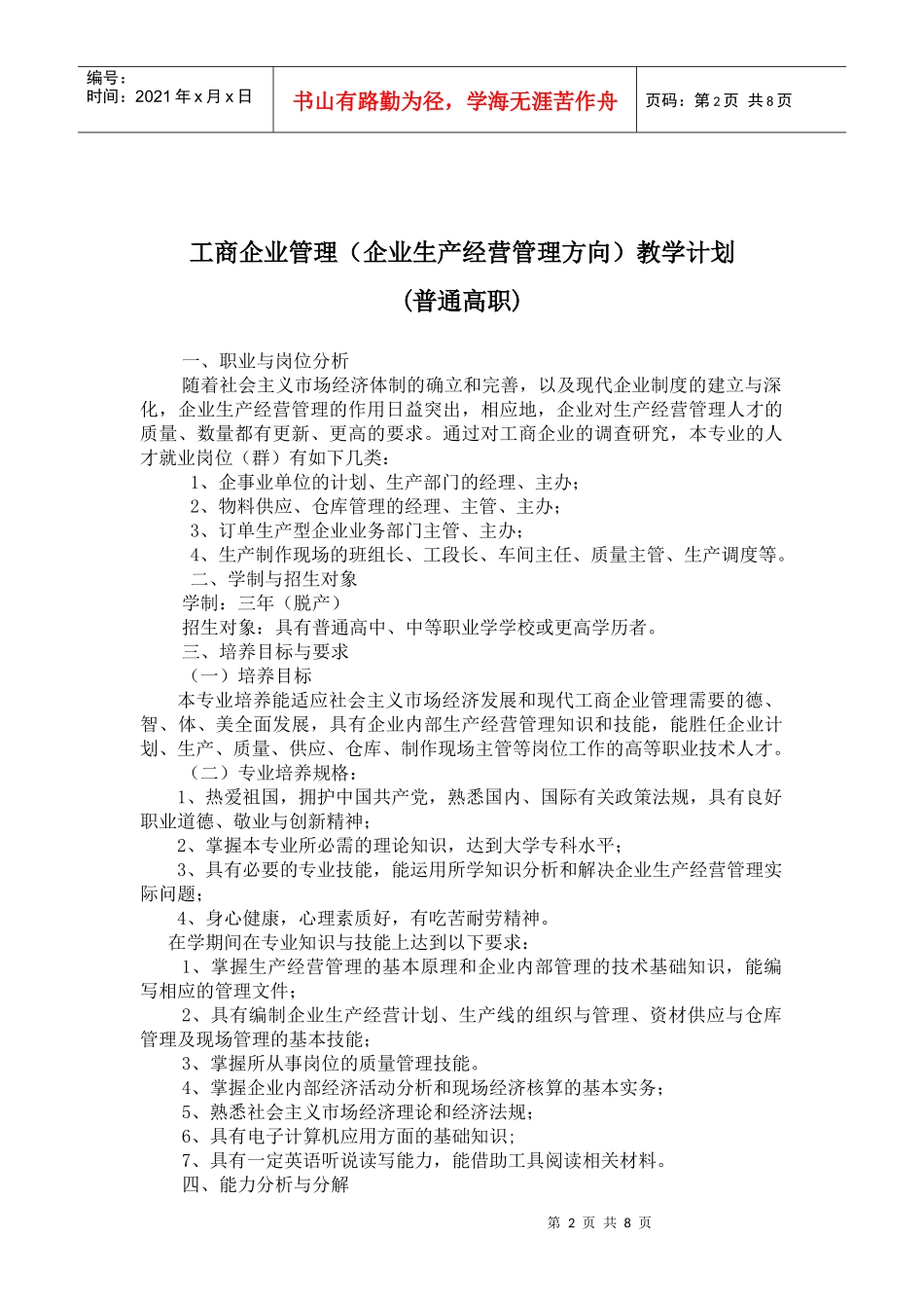 工商企业管理(企业生产经营管理方向)_第2页