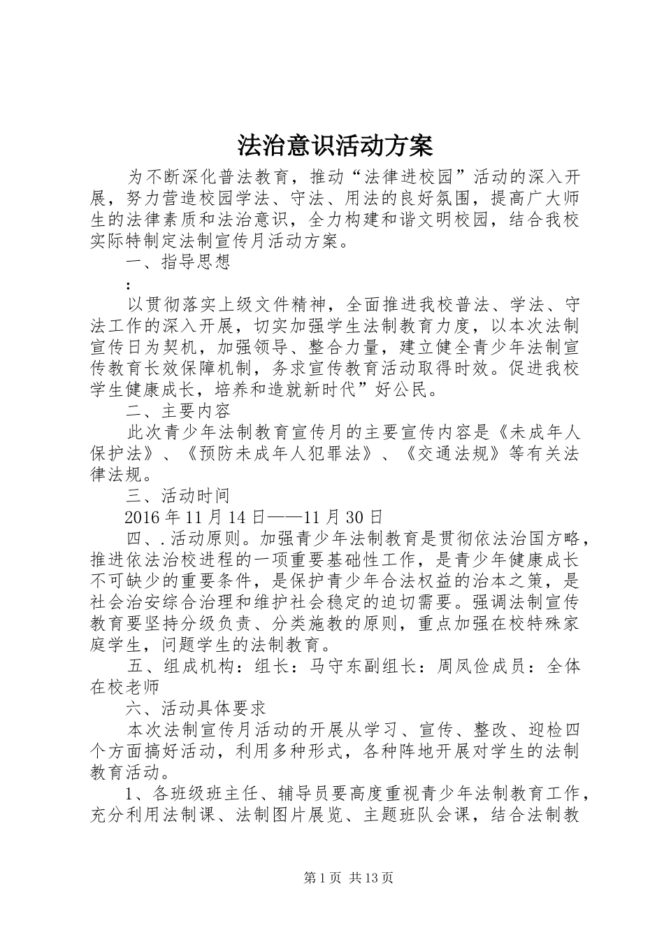 法治意识活动方案_第1页