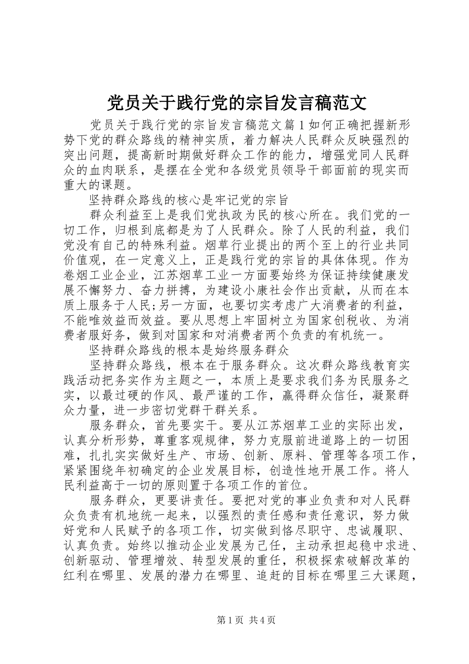 党员关于践行党的宗旨发言范文_第1页