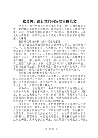 党员关于践行党的宗旨发言范文