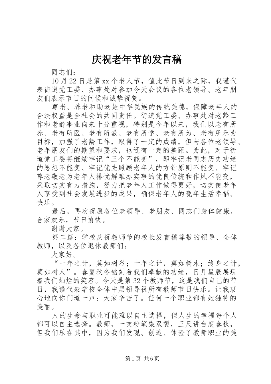 庆祝老年节的发言_第1页