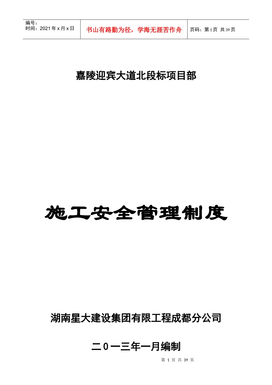 市政工程施工安全管理制度_第1页