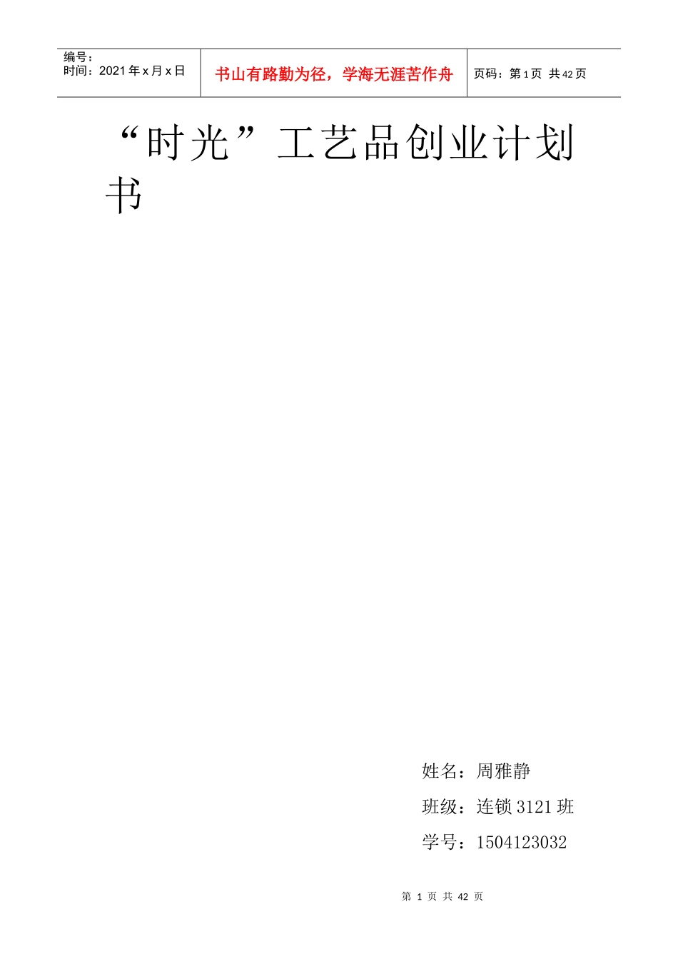 工艺品创业计划书_第1页