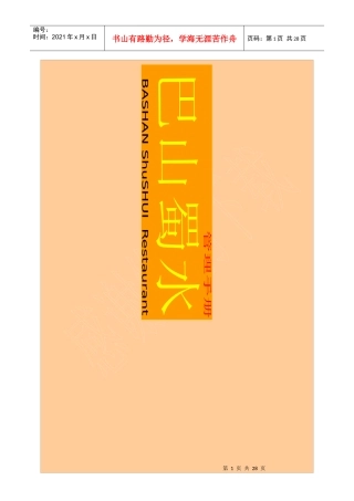 巴山蜀水风味酒楼管理手册--罗hua