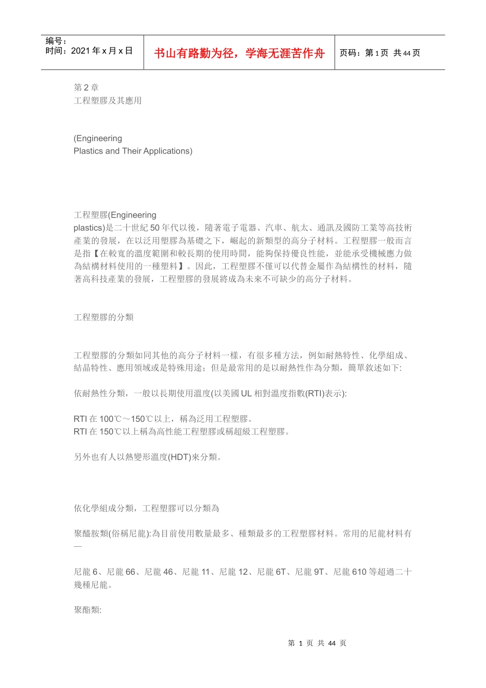 工程塑胶及其应用特性_第1页