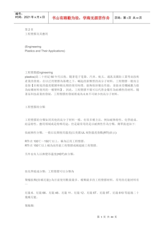 工程塑胶及其应用特性