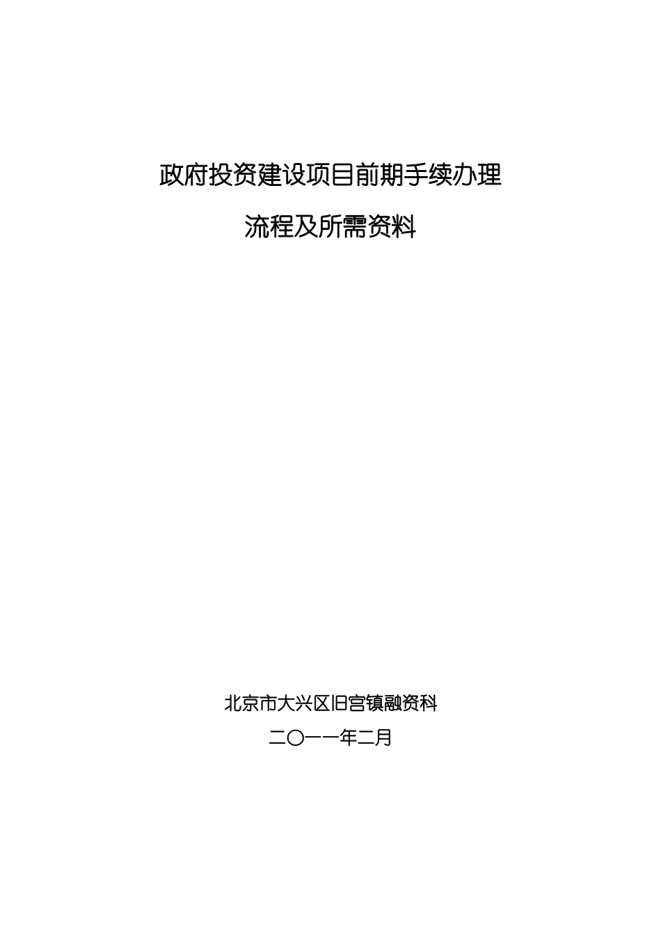 工程建设项目前期手续办理所需资料及程序规定(北京)XXXX0217_第1页