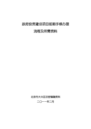 工程建设项目前期手续办理所需资料及程序规定(北京)XXXX0217