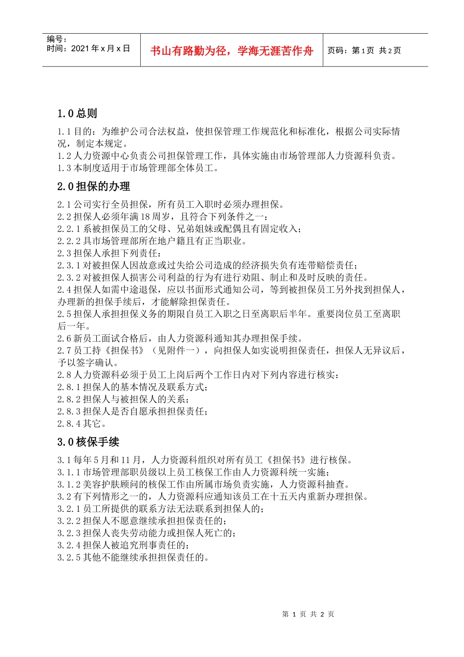 市场管理部担保管理制度_第1页