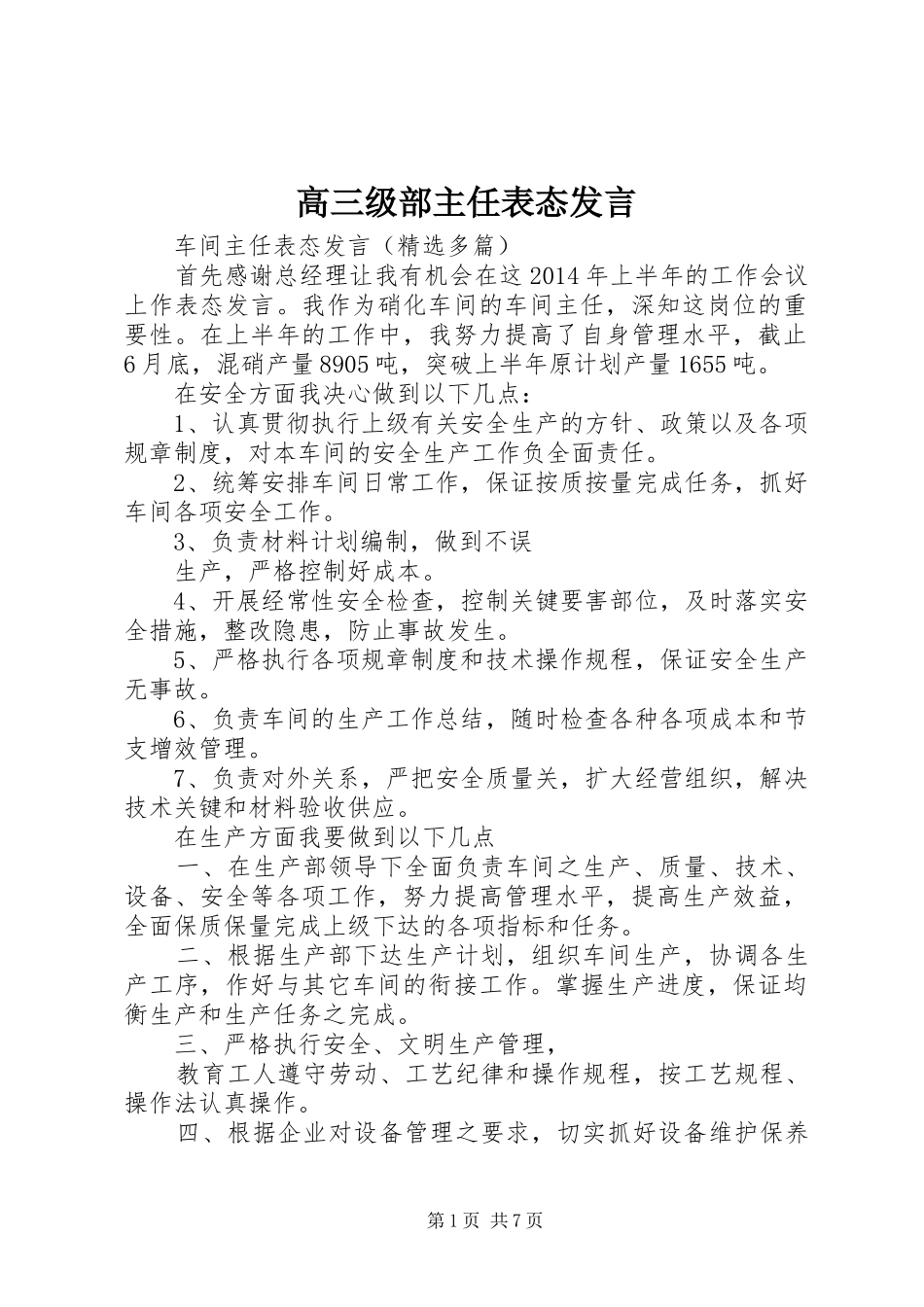 高三级部主任表态发言稿_第1页