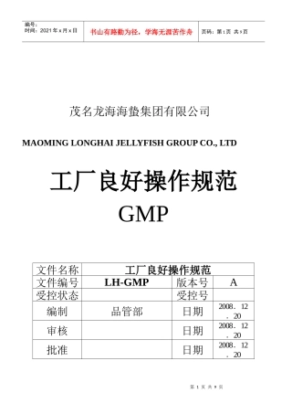 工厂良好操作规范GMP